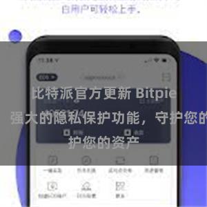 比特派官方更新 Bitpie钱包：强大的隐私保护功能，守护您的资产