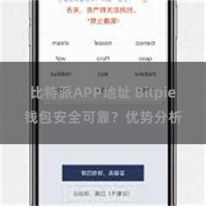 比特派APP地址 Bitpie钱包安全可靠？优势分析