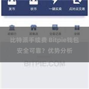 比特派手续费 Bitpie钱包安全可靠？优势分析