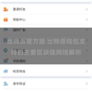 比特派官方版 比特派钱包支持的主要区块链网络解析