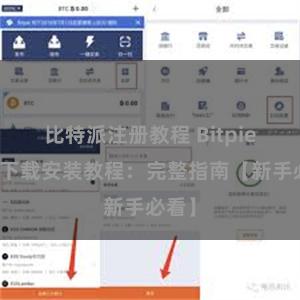 比特派注册教程 Bitpie钱包下载安装教程：完整指南【新手必看】