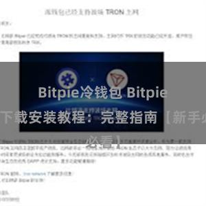 Bitpie冷钱包 Bitpie钱包下载安装教程：完整指南【新手必看】