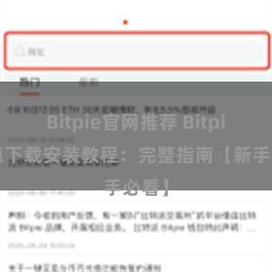 Bitpie官网推荐 Bitpie钱包下载安装教程：完整指南【新手必看】