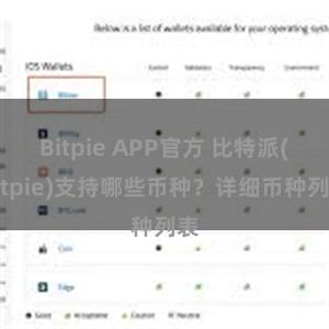 Bitpie APP官方 比特派(Bitpie)支持哪些币种？详细币种列表