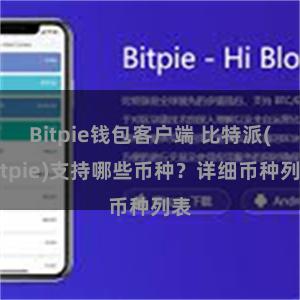 Bitpie钱包客户端 比特派(Bitpie)支持哪些币种？详细币种列表