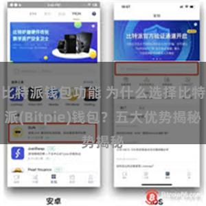 比特派钱包功能 为什么选择比特派(Bitpie)钱包？五大优势揭秘