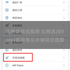 比特派钱包推荐 比特派(Bitpie)官网常见诈骗防范提醒
