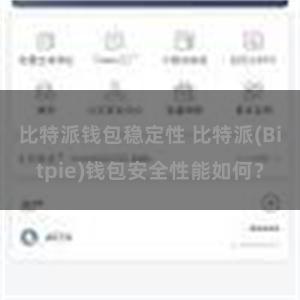 比特派钱包稳定性 比特派(Bitpie)钱包安全性能如何？