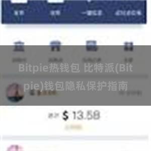 Bitpie热钱包 比特派(Bitpie)钱包隐私保护指南