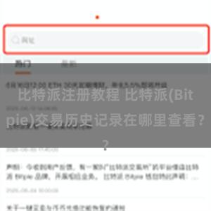 比特派注册教程 比特派(Bitpie)交易历史记录在哪里查看？