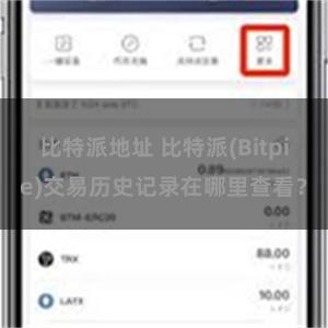 比特派地址 比特派(Bitpie)交易历史记录在哪里查看？