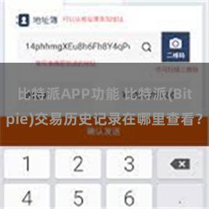 比特派APP功能 比特派(Bitpie)交易历史记录在哪里查看？