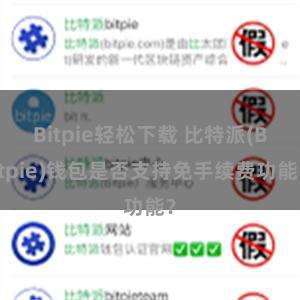 Bitpie轻松下载 比特派(Bitpie)钱包是否支持免手续费功能？