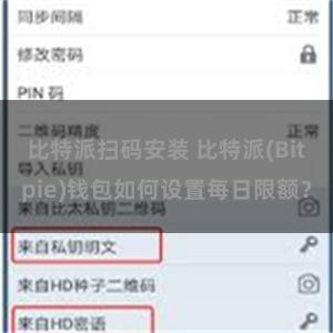 比特派扫码安装 比特派(Bitpie)钱包如何设置每日限额？