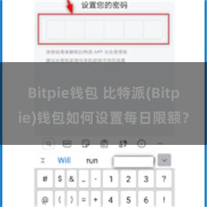 Bitpie钱包 比特派(Bitpie)钱包如何设置每日限额？