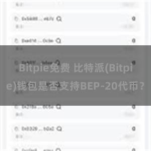 Bitpie免费 比特派(Bitpie)钱包是否支持BEP-20代币？