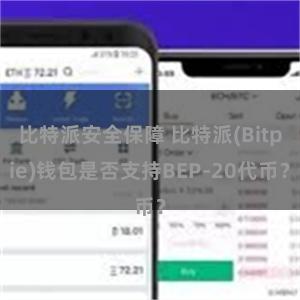 比特派安全保障 比特派(Bitpie)钱包是否支持BEP-20代币？