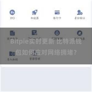 Bitpie实时更新 比特派钱包如何应对网络拥堵？