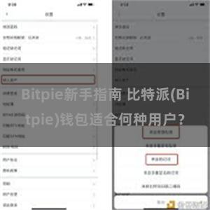 Bitpie新手指南 比特派(Bitpie)钱包适合何种用户？