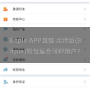 Bitpie APP直链 比特派(Bitpie)钱包适合何种用户？