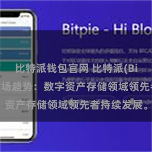 比特派钱包官网 比特派(Bitpie)钱包市场趋势：数字资产存储领域领先者持续发展。