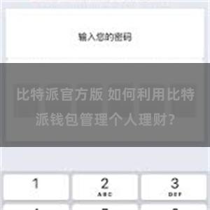 比特派官方版 如何利用比特派钱包管理个人理财？