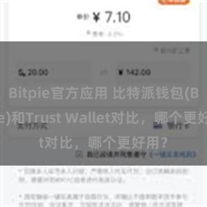 Bitpie官方应用 比特派钱包(Bitpie)和Trust Wallet对比，哪个更好用？