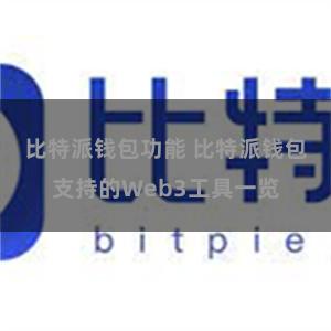 比特派钱包功能 比特派钱包支持的Web3工具一览