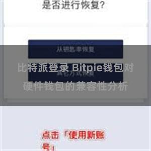比特派登录 Bitpie钱包对硬件钱包的兼容性分析