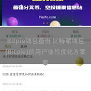 Bitpie钱包备份 比特派钱包(Bitpie)的用户体验优化方案