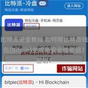 比特派安全教程 如何用比特派钱包(Bitpie)生成高安全性密钥？