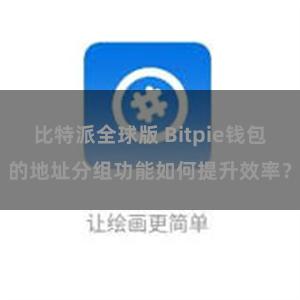比特派全球版 Bitpie钱包的地址分组功能如何提升效率？