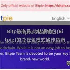 Bitpie交易 比特派钱包(Bitpie)的冷钱包模式操作指南