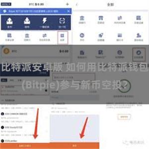 比特派安卓版 如何用比特派钱包(Bitpie)参与新币空投？