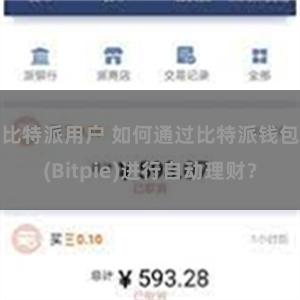 比特派用户 如何通过比特派钱包(Bitpie)进行自动理财？