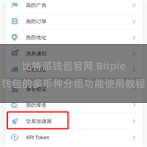 比特派钱包官网 Bitpie钱包的多币种分组功能使用教程