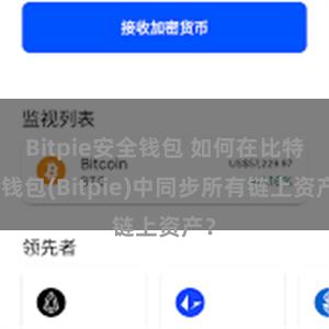 Bitpie安全钱包 如何在比特派钱包(Bitpie)中同步所有链上资产？