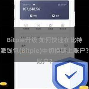Bitpie升级 如何快速在比特派钱包(Bitpie)中切换链上账户？