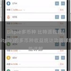 Bitpie多币种 比特派钱包(Bitpie)的多币种收益统计功能详解