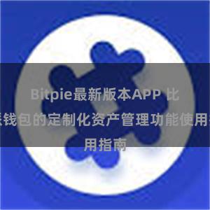Bitpie最新版本APP 比特派钱包的定制化资产管理功能使用指南