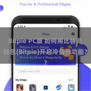Bitpie PC版 如何用比特派钱包(Bitpie)开启冷备份功能？