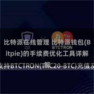比特派在线管理 比特派钱包(Bitpie)的手续费优化工具详解