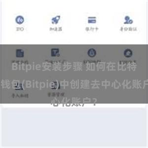Bitpie安装步骤 如何在比特派钱包(Bitpie)中创建去中心化账户？
