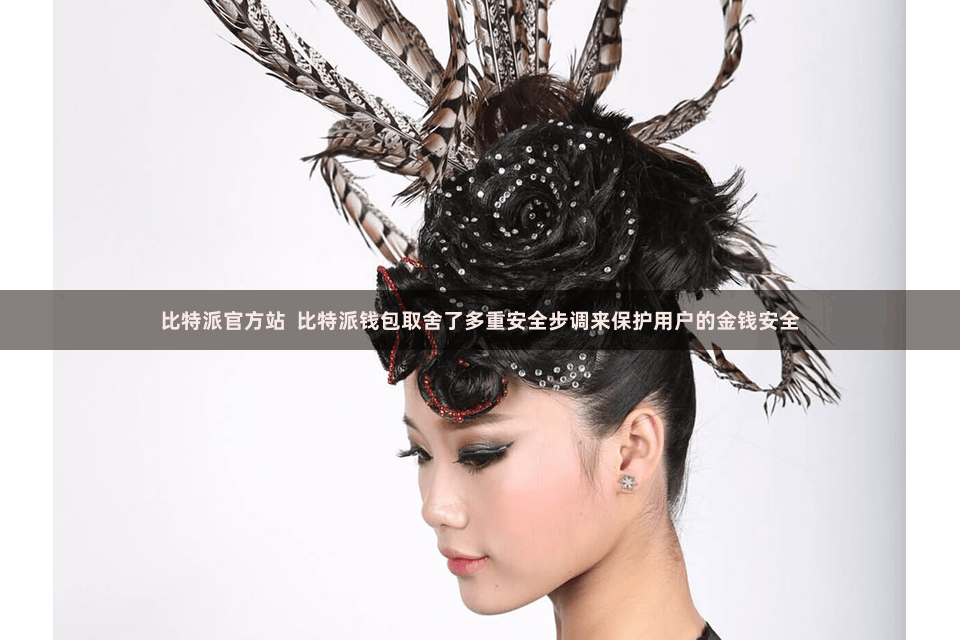 比特派官方站  比特派钱包取舍了多重安全步调来保护用户的金钱安全