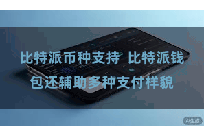 比特派币种支持  比特派钱包还辅助多种支付样貌