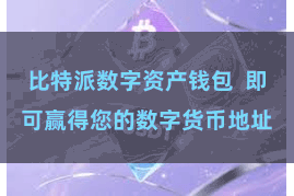 比特派数字资产钱包 即可赢得您的数字货币地址