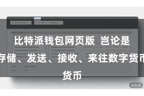 比特派钱包网页版  岂论是存储、发送、接收、来往数字货币