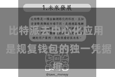 比特派去中心化应用  是规复钱包的独一凭据