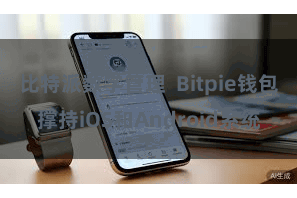 比特派数字管理  Bitpie钱包撑持iOS和Android系统