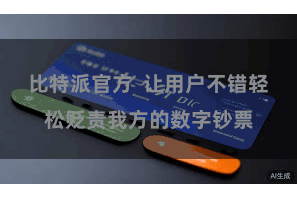 比特派官方  让用户不错轻松贬责我方的数字钞票